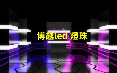 博越led 燈珠